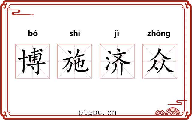 博施济众 博施济众