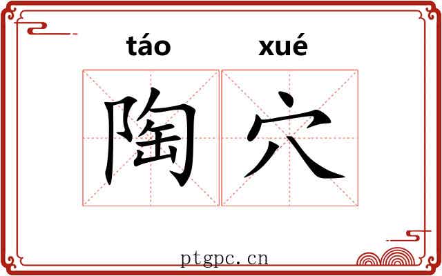 陶穴