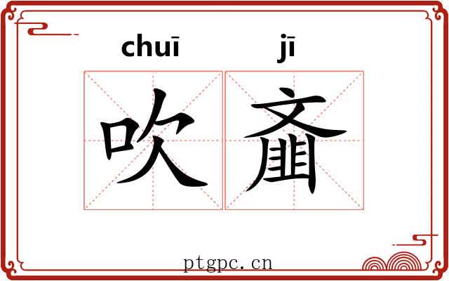 吹齑
