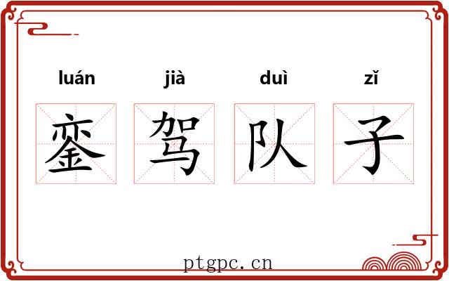 銮驾队子