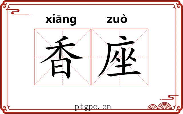 香座