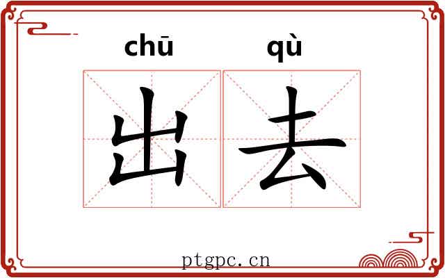 出去