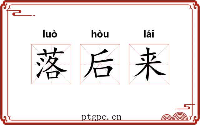 落后来