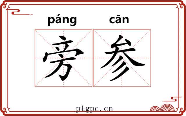 旁参 旁参