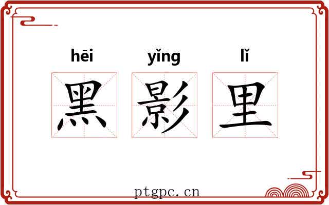 黑影里