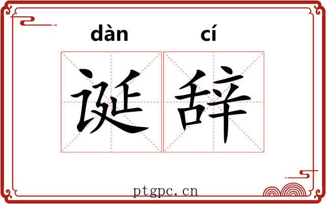 诞辞