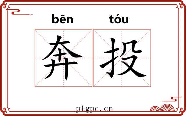 奔投