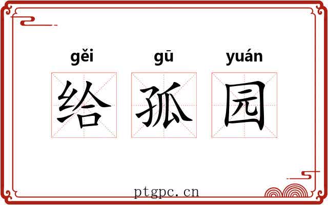 给孤园 给孤园