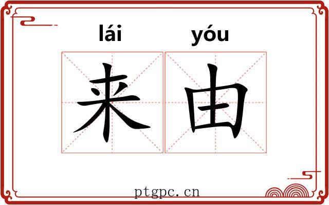 来由