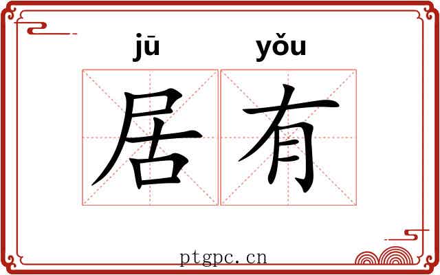 居有 居有