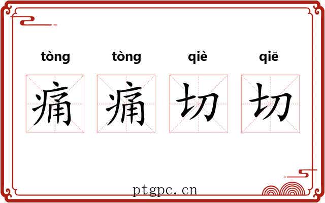 痛痛切切