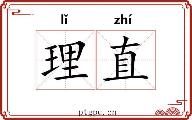 理直