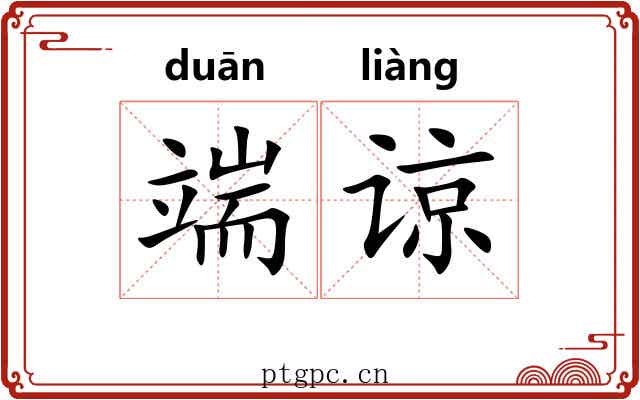端谅 端谅
