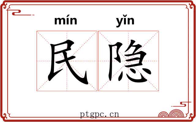民隐