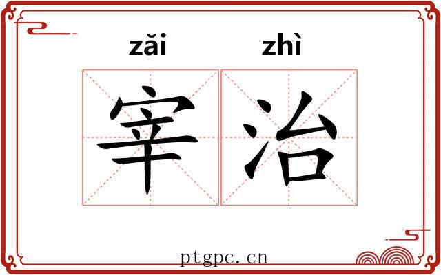 宰治