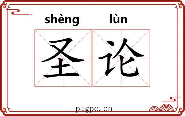 圣论