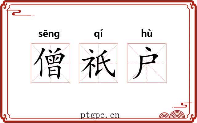 僧祇户