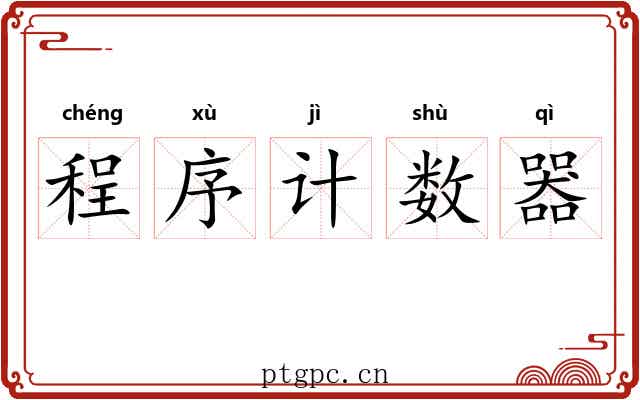 程序计数器