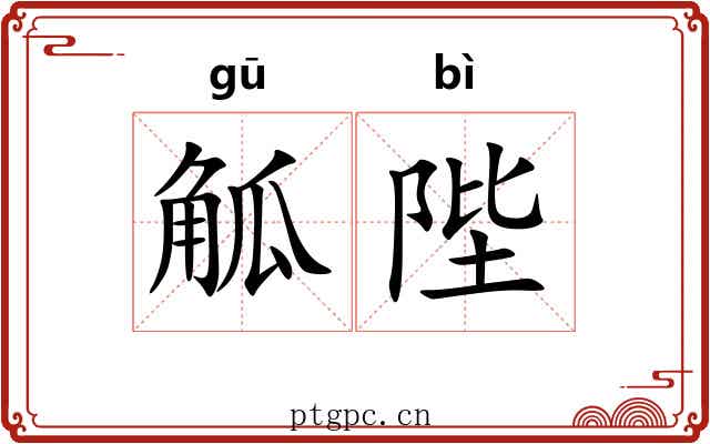 觚陛