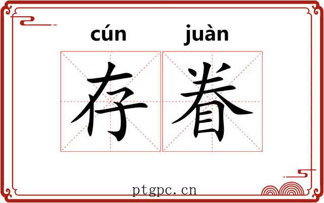 存眷