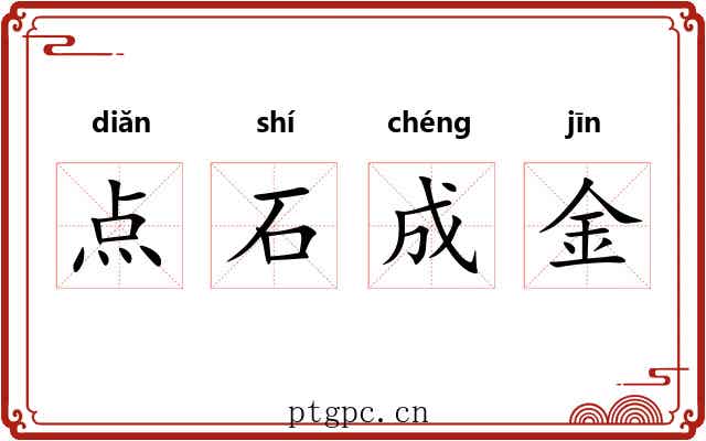 点石成金