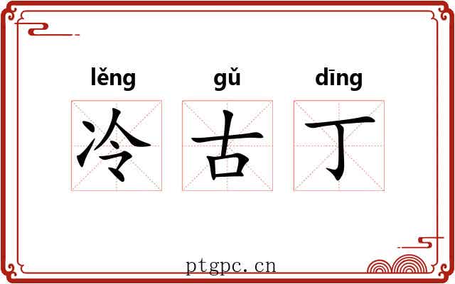 冷古丁