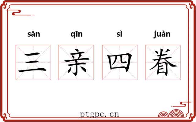 三亲四眷 三亲四眷