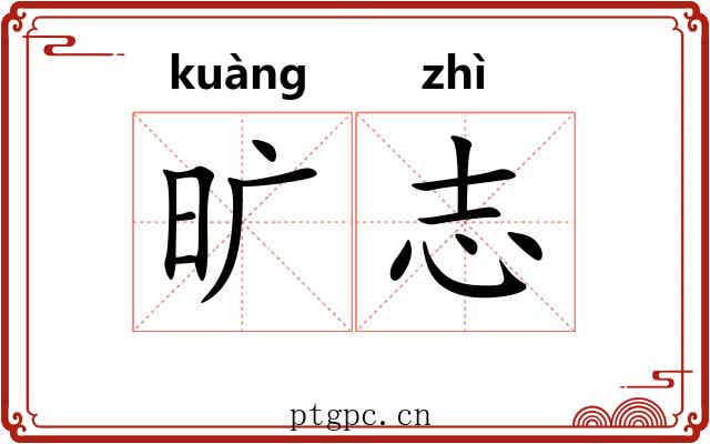旷志