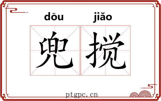 兜搅