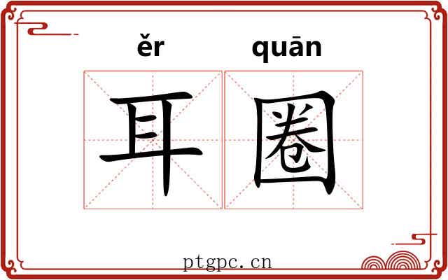 耳圈 耳圈
