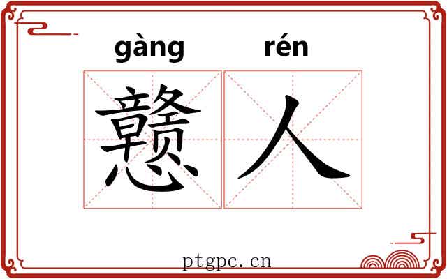 戆人