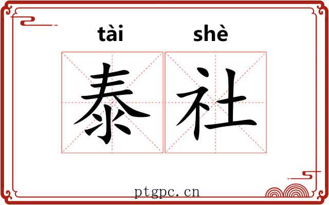 泰社