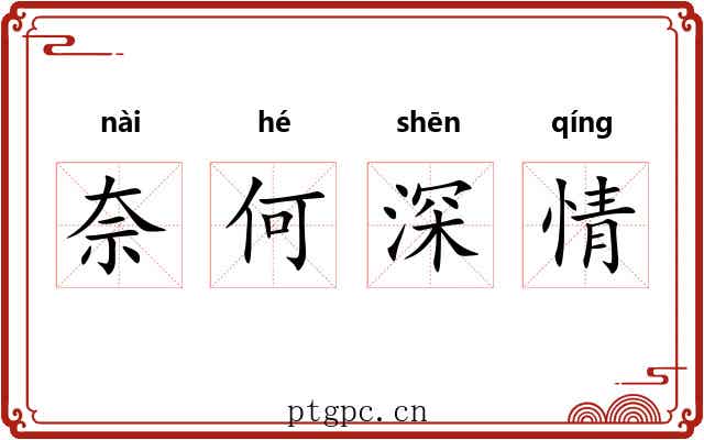 奈何深情
