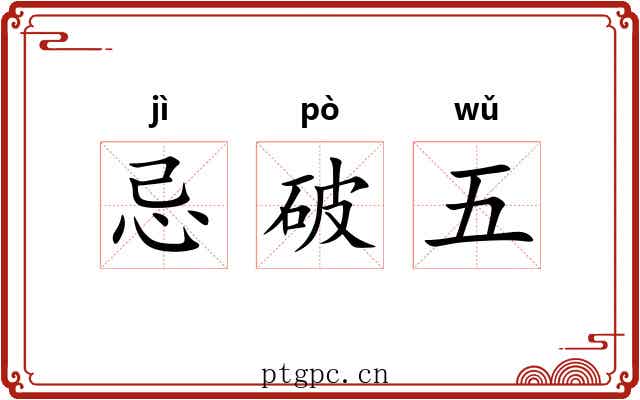 忌破五
