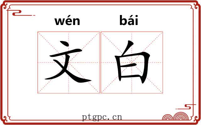 文白 文白