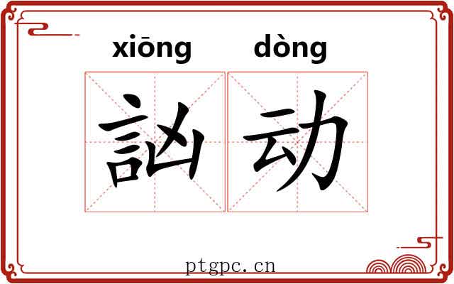 訩动
