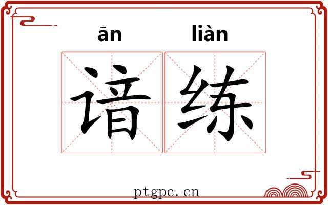 谙练 谙练