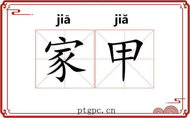 家甲