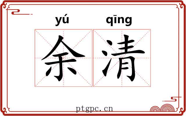 余清 余清
