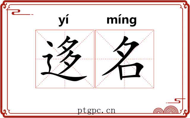 迻名