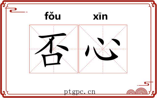否心