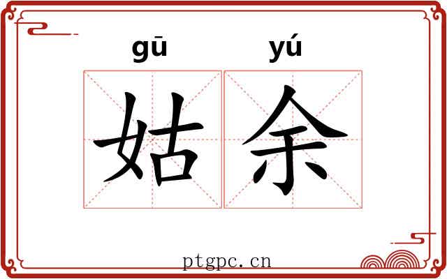 姑余 姑余