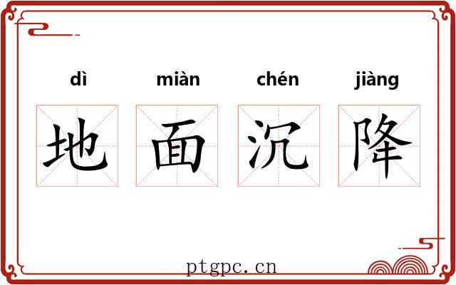 地面沉降 地面沉降