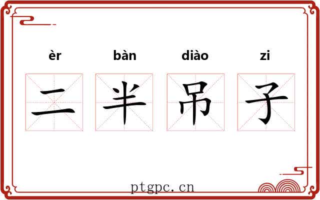 二半吊子
