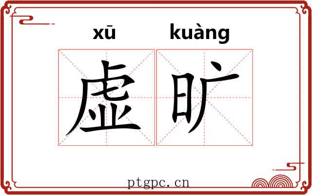 虚旷