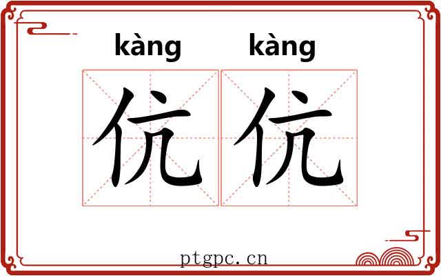 伉伉