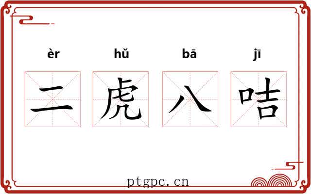 二虎八咭 二虎八咭