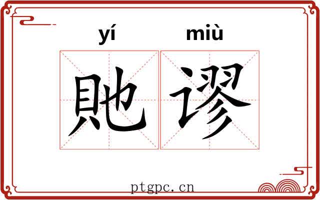 貤谬