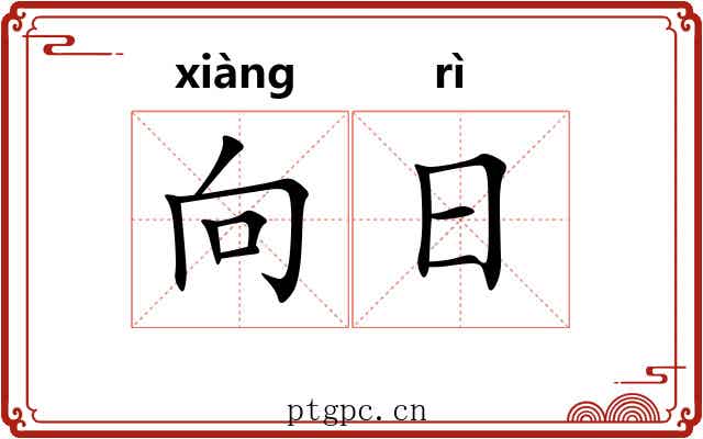 向日