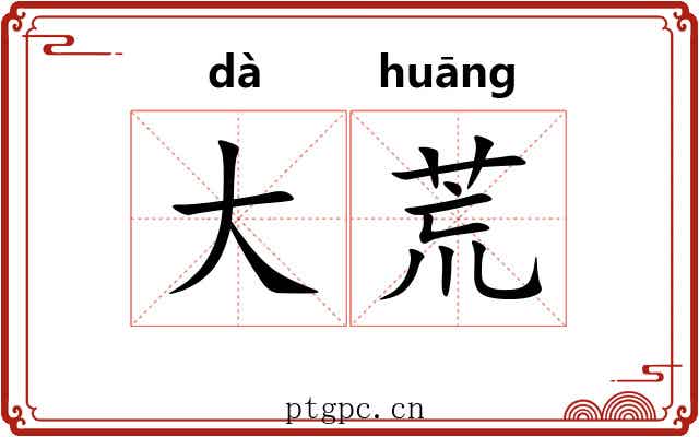 大荒 大荒